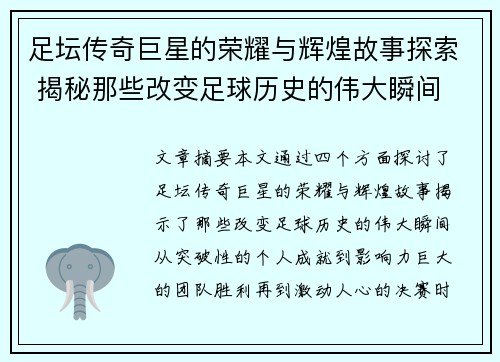 足坛传奇巨星的荣耀与辉煌故事探索 揭秘那些改变足球历史的伟大瞬间