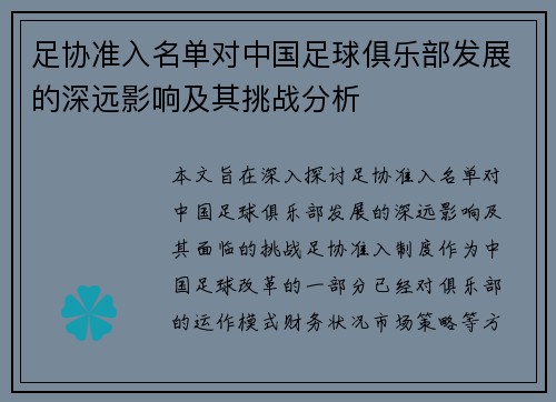 足协准入名单对中国足球俱乐部发展的深远影响及其挑战分析 足协准入名单对中国足球俱乐部发展的深远影响及其挑战分析