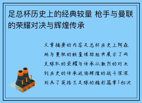 足总杯历史上的经典较量 枪手与曼联的荣耀对决与辉煌传承
