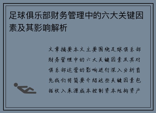 足球俱乐部财务管理中的六大关键因素及其影响解析