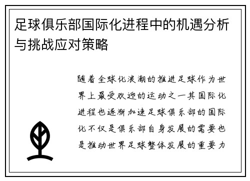 足球俱乐部国际化进程中的机遇分析与挑战应对策略