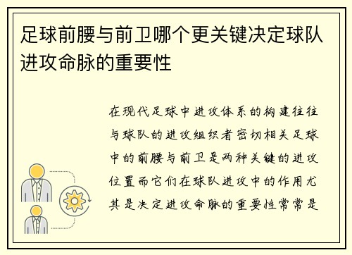 足球前腰与前卫哪个更关键决定球队进攻命脉的重要性
