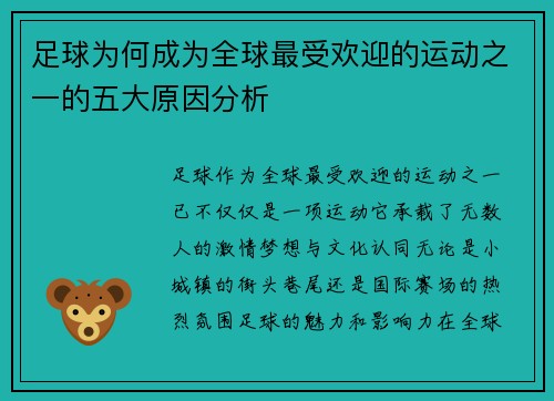 足球为何成为全球最受欢迎的运动之一的五大原因分析 足球为何成为全球最受欢迎的运动之一的五大原因分析