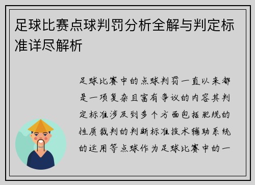 足球比赛点球判罚分析全解与判定标准详尽解析 足球比赛点球判罚分析全解与判定标准详尽解析