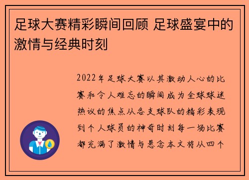 足球大赛精彩瞬间回顾 足球盛宴中的激情与经典时刻
