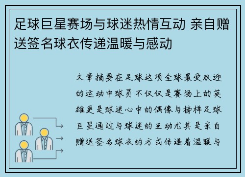 足球巨星赛场与球迷热情互动 亲自赠送签名球衣传递温暖与感动