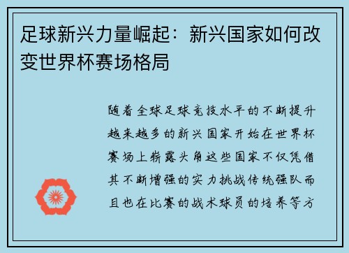 足球新兴力量崛起：新兴国家如何改变世界杯赛场格局
