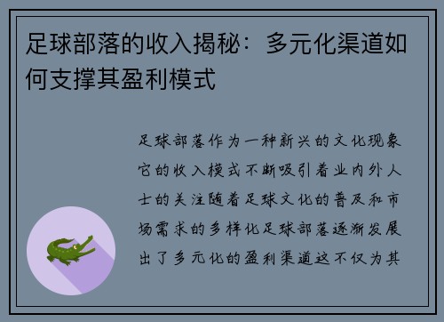 足球部落的收入揭秘:多元化渠道如何支撑其盈利模式 足球部落的收入揭秘:多元化渠道如何支撑其盈利模式