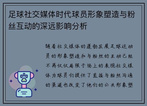 足球社交媒体时代球员形象塑造与粉丝互动的深远影响分析 足球社交媒体时代球员形象塑造与粉丝互动的深远影响分析