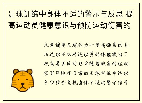 足球训练中身体不适的警示与反思 提高运动员健康意识与预防运动伤害的必要性