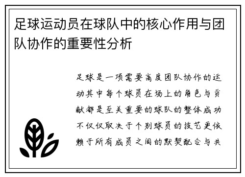 足球运动员在球队中的核心作用与团队协作的重要性分析